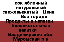 сок яблочный натуральный свежевыжатый › Цена ­ 12 - Все города Продукты и напитки » Безалкогольные напитки   . Владимирская обл.,Муромский р-н